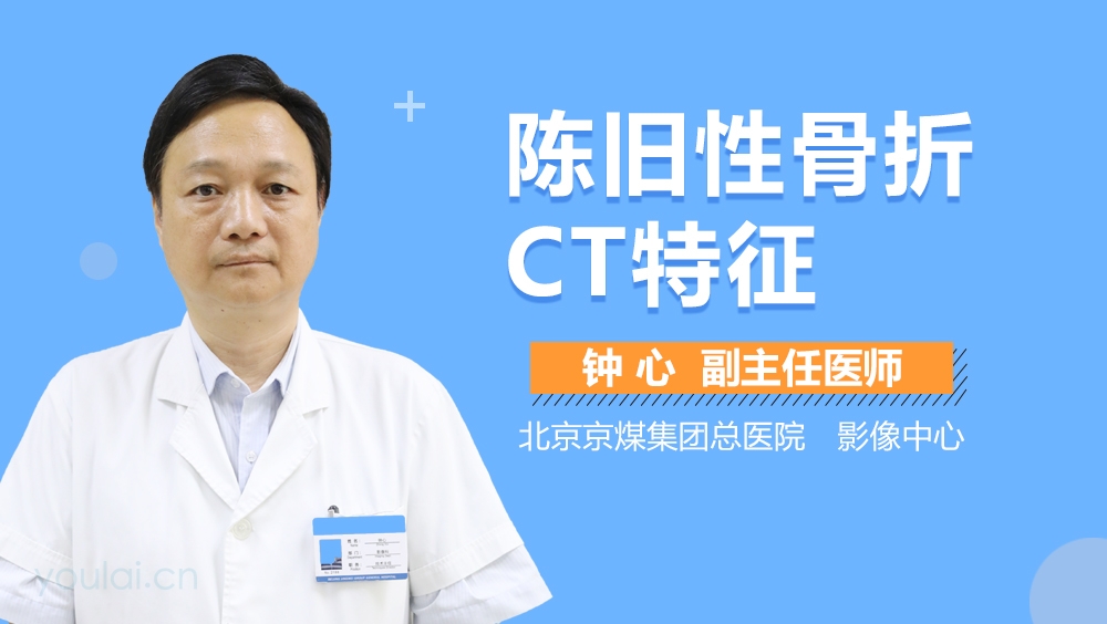 陈旧性骨折CT特征