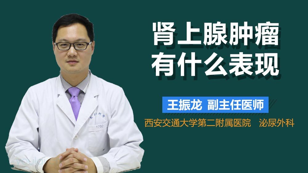 肾上腺肿瘤有什么表现