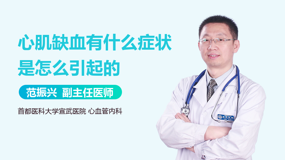 心肌缺血有什么症状是怎么引起的