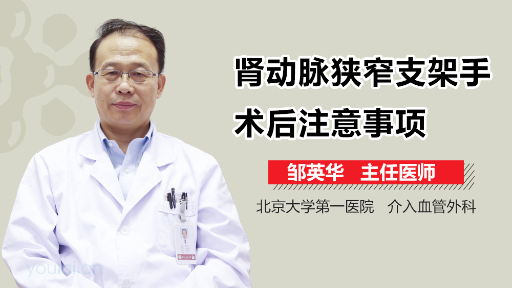 肾动脉狭窄支架手术后注意事项