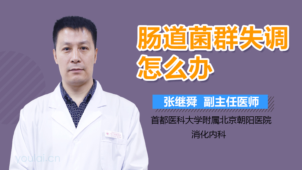 肠道菌群失调怎么办