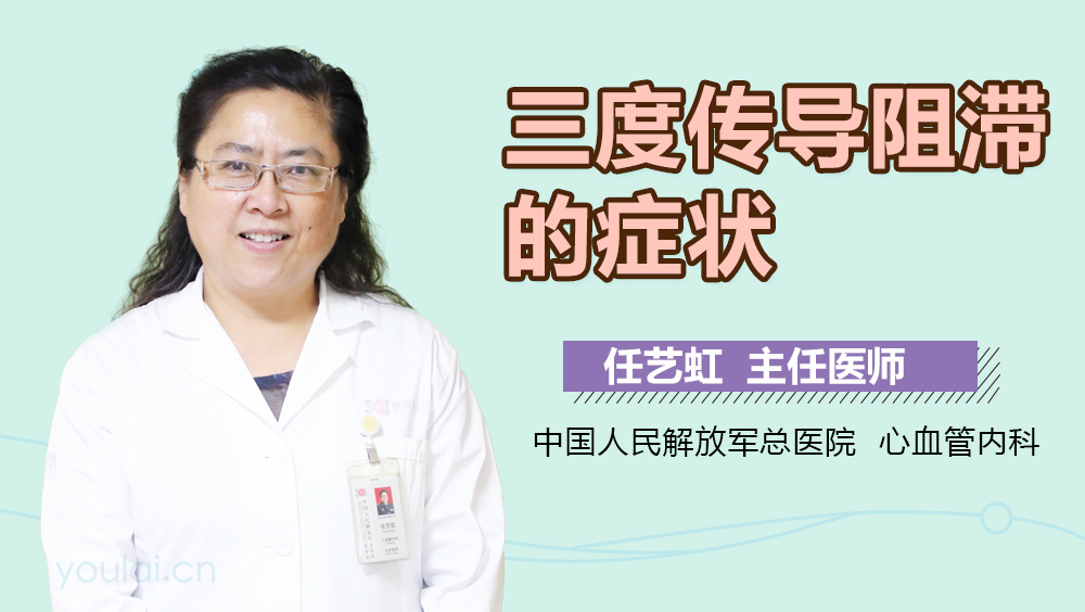 三度传导阻滞的症状