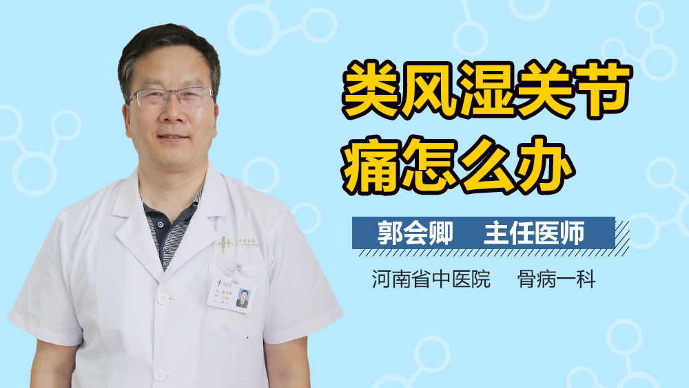 类风湿关节痛怎么办