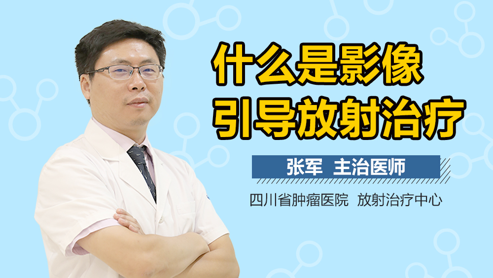 什么是影像引导放射治疗