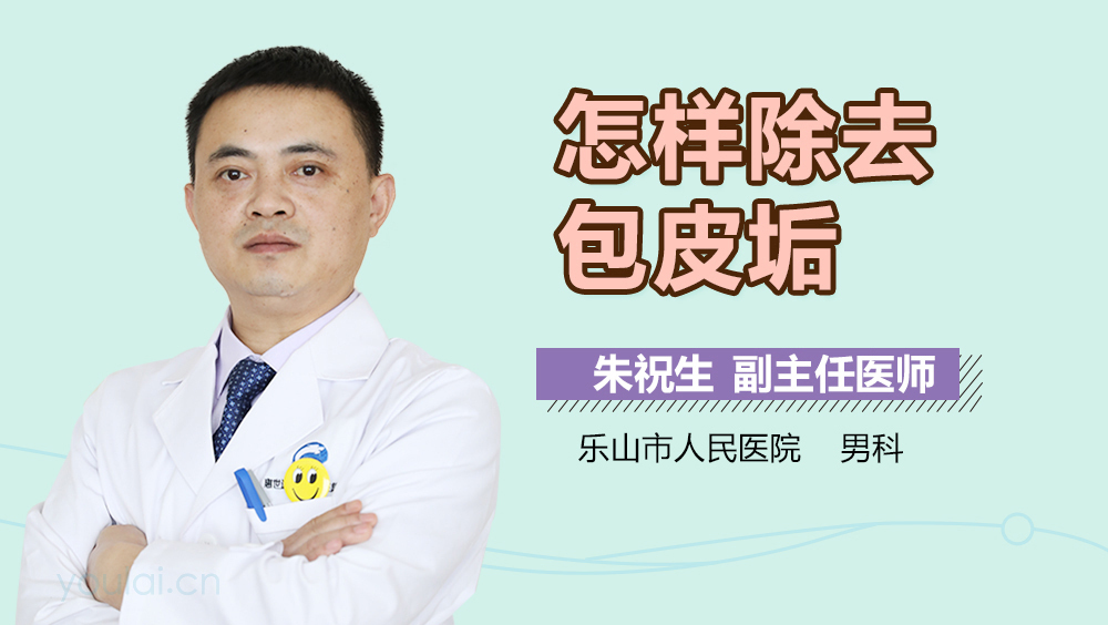 怎样除去包皮垢