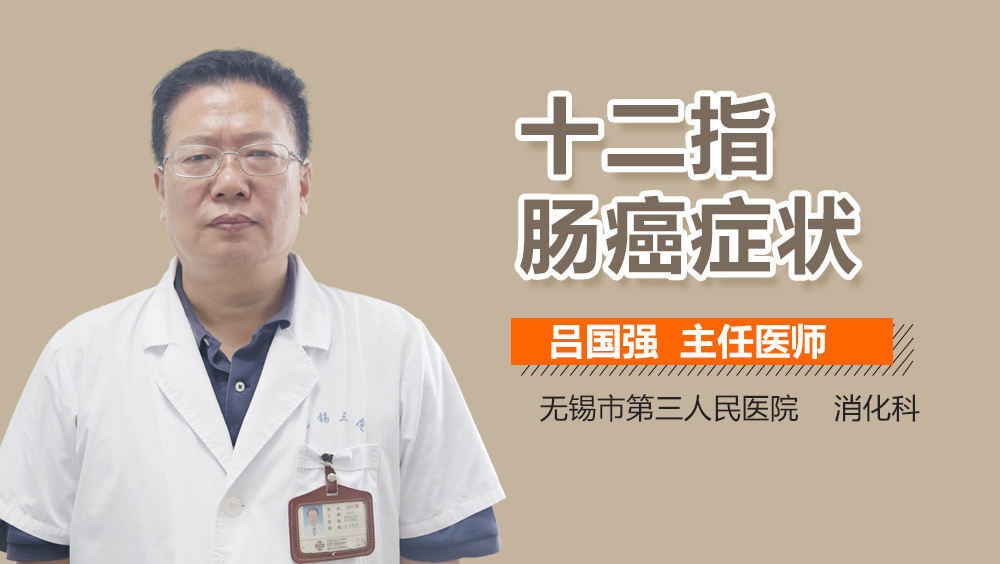 十二指肠癌症状