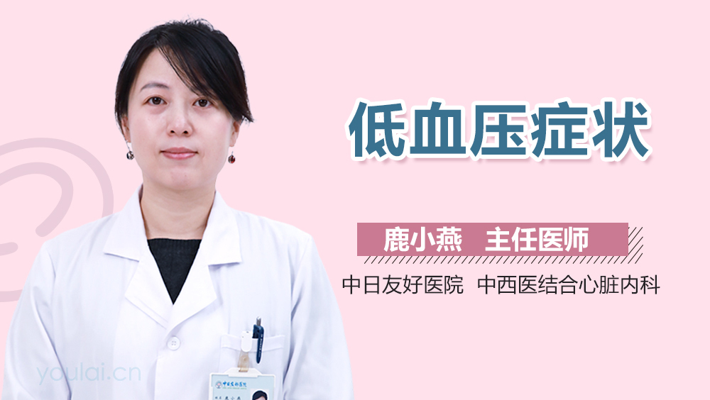 低血压症状