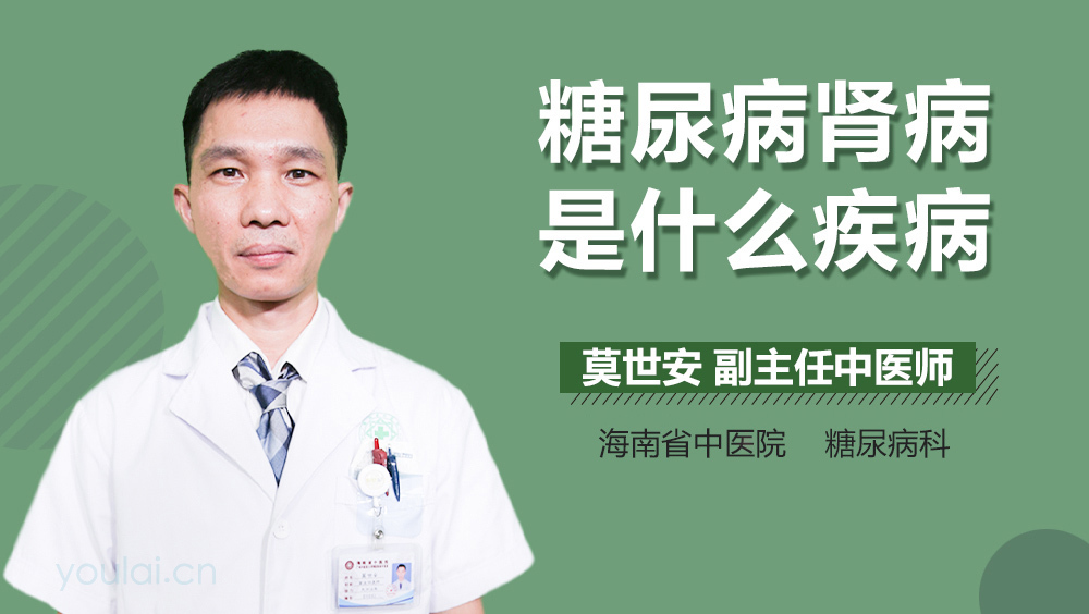 糖尿病肾病是什么疾病