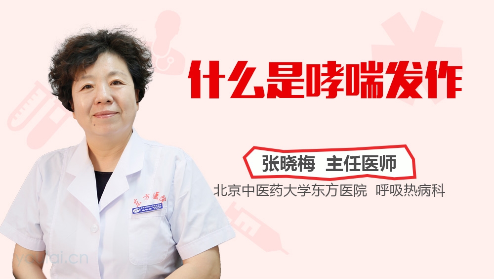 什么是哮喘发作