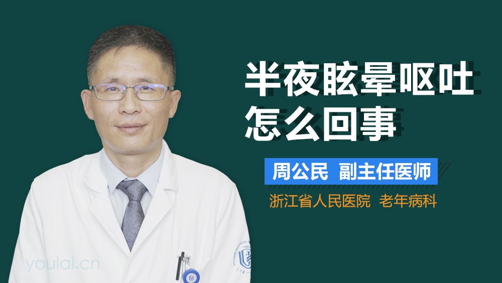 半夜眩晕呕吐怎么回事