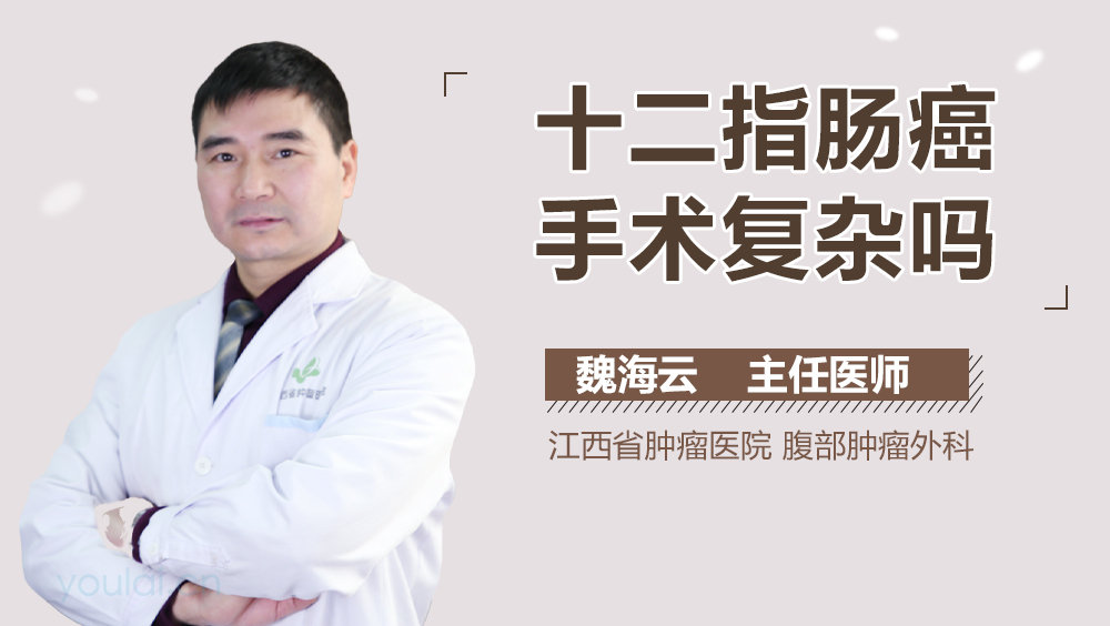 十二指肠癌手术复杂吗