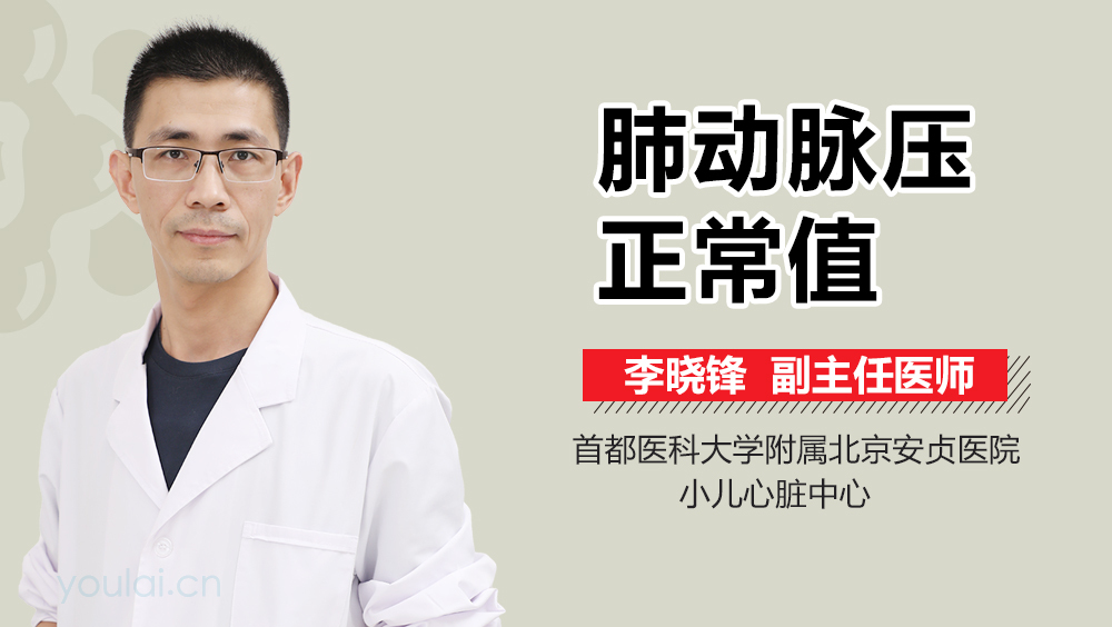 肺动脉压正常值