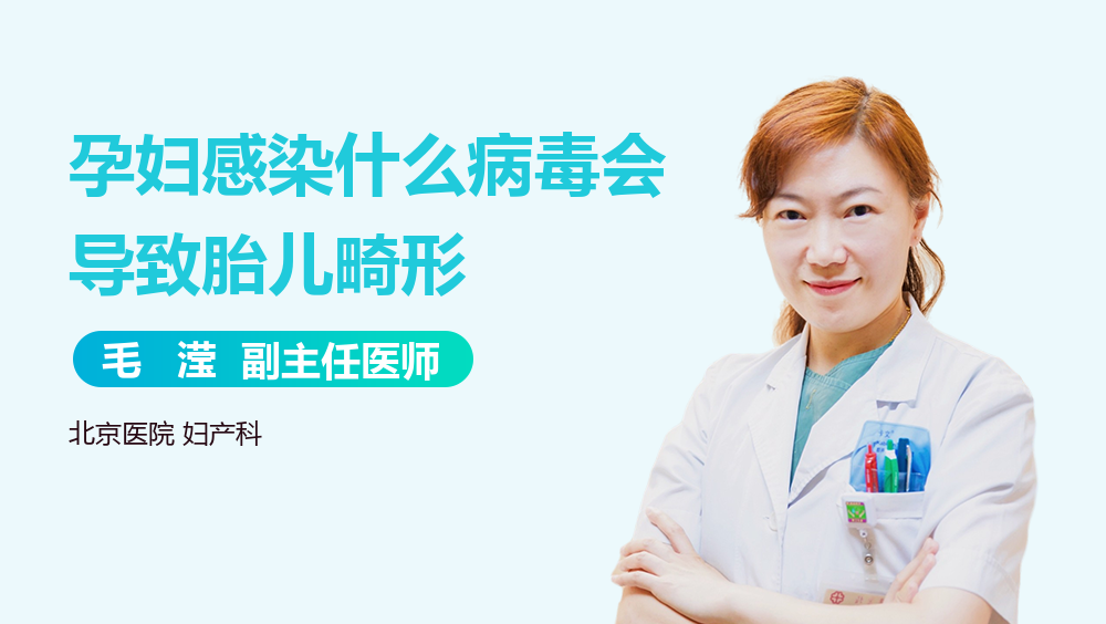 孕妇感染什么病毒会导致胎儿畸形