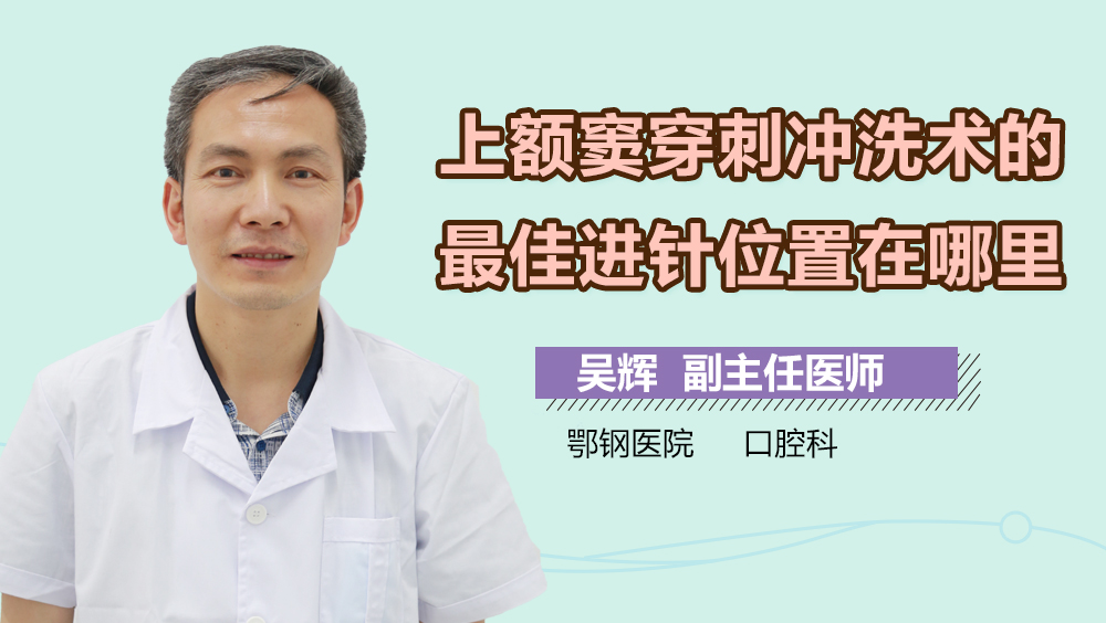 上额窦穿刺冲洗术的最佳进针位置在哪里