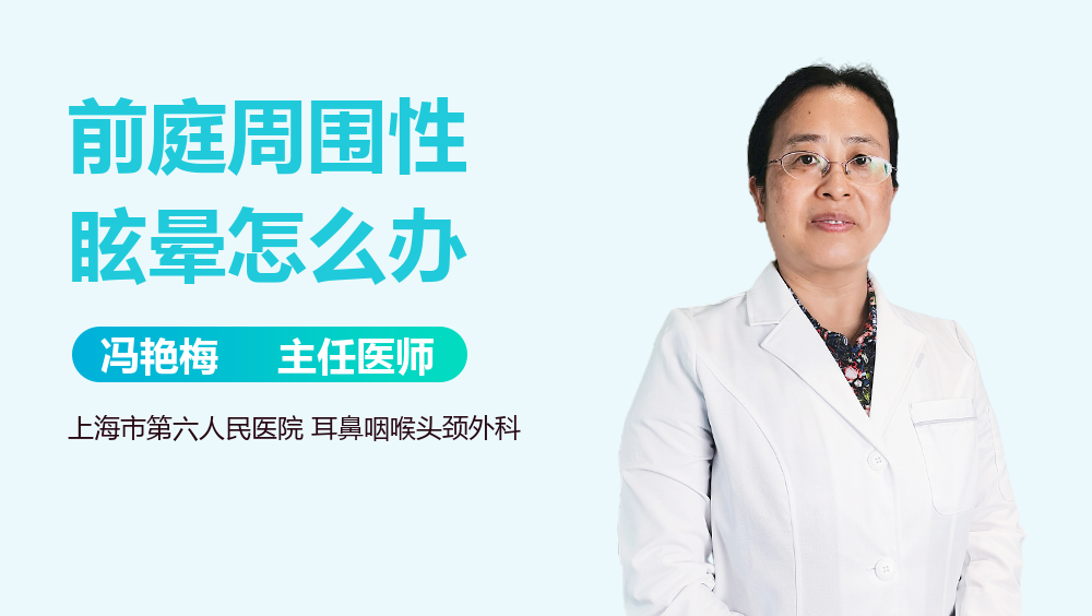 前庭周围性眩晕怎么办