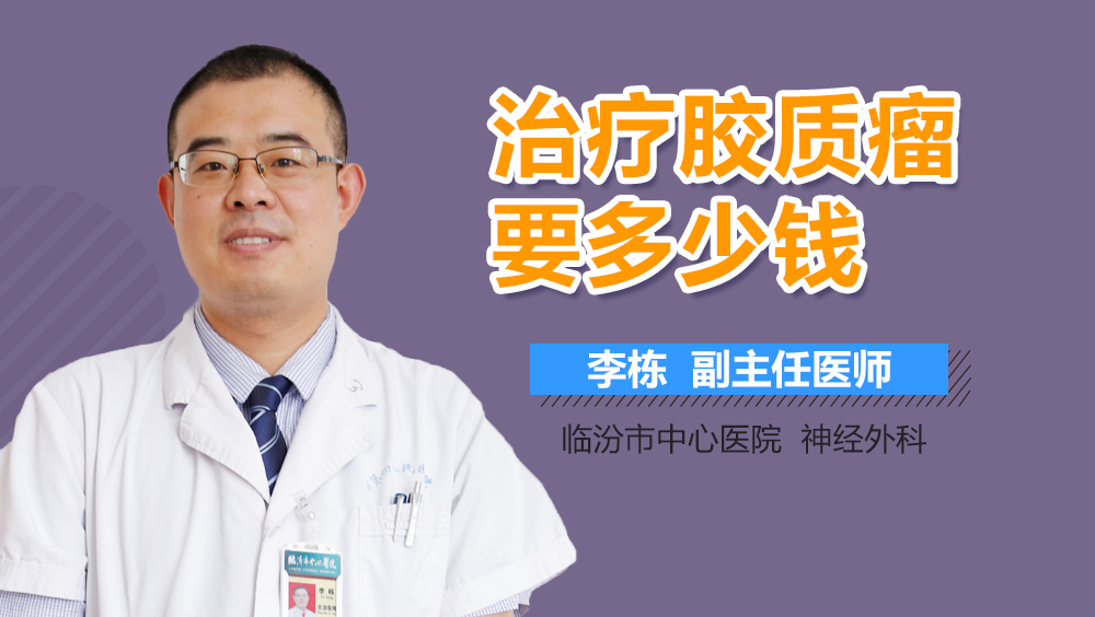 治疗胶质瘤要多少钱