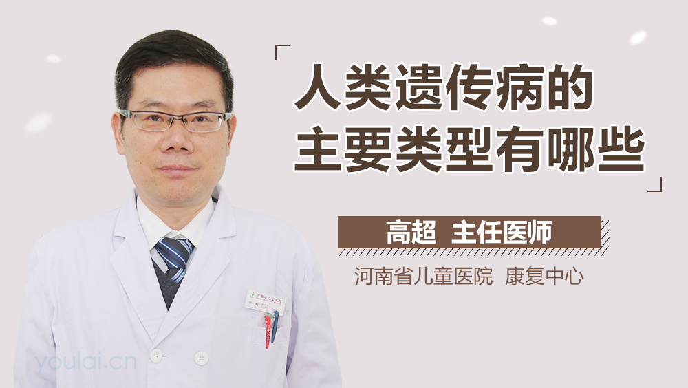人类遗传病的主要类型有哪些