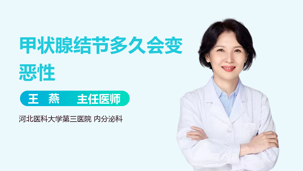 甲状腺结节多久会变恶性