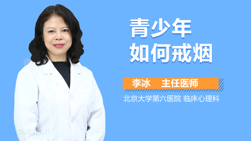 青少年如何戒烟