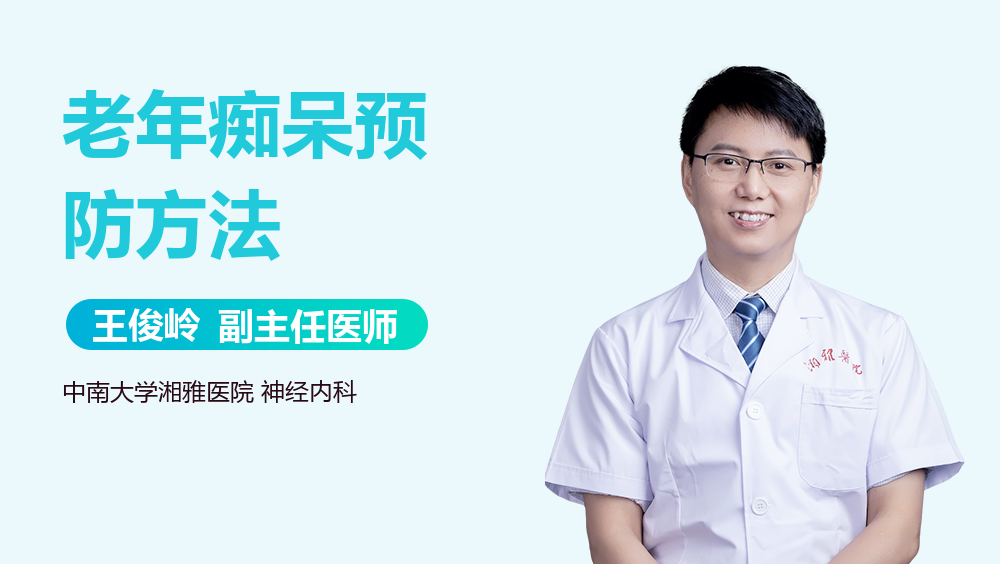 老年痴呆预防方法