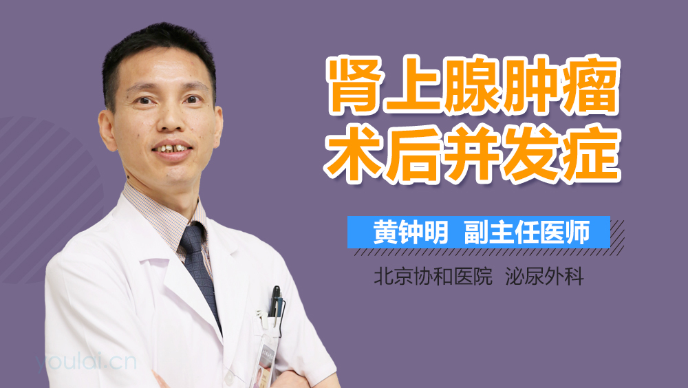 肾上腺肿瘤术后并发症