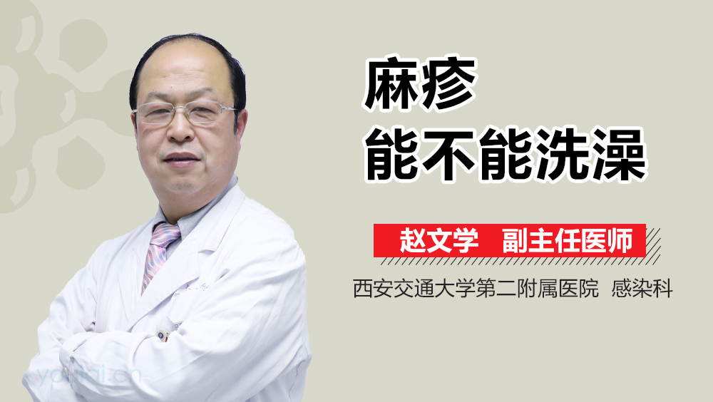 麻疹能不能洗澡