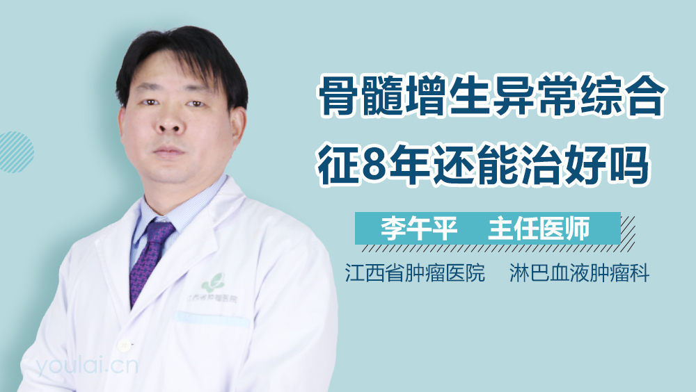 骨髓增生异常综合征8年还能治好吗