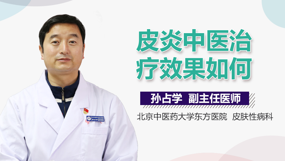 皮炎中医治疗效果如何