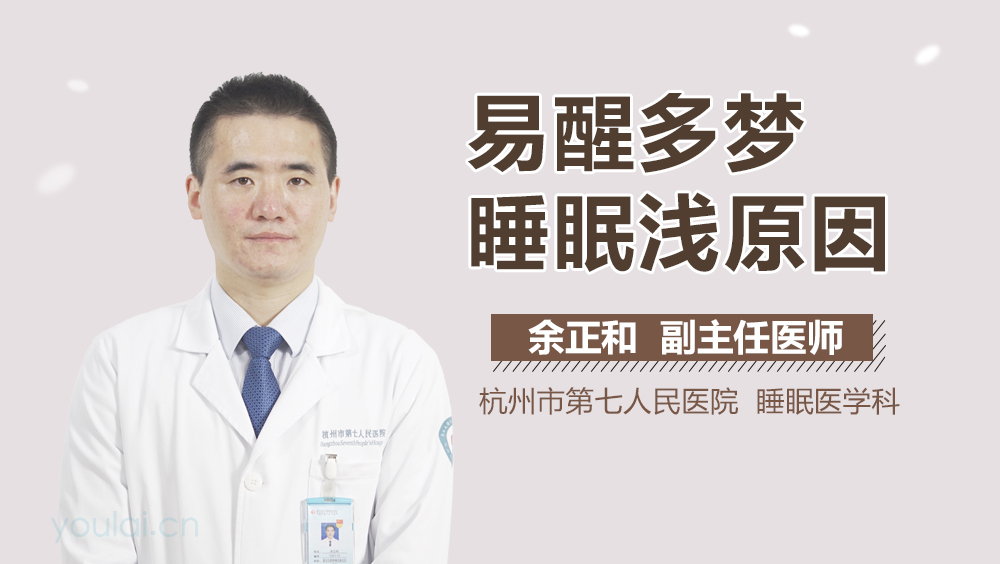 易醒多梦睡眠浅原因