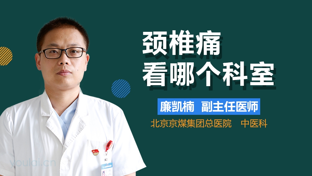 颈椎痛看哪个科室