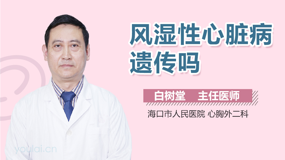 风湿性心脏病遗传吗