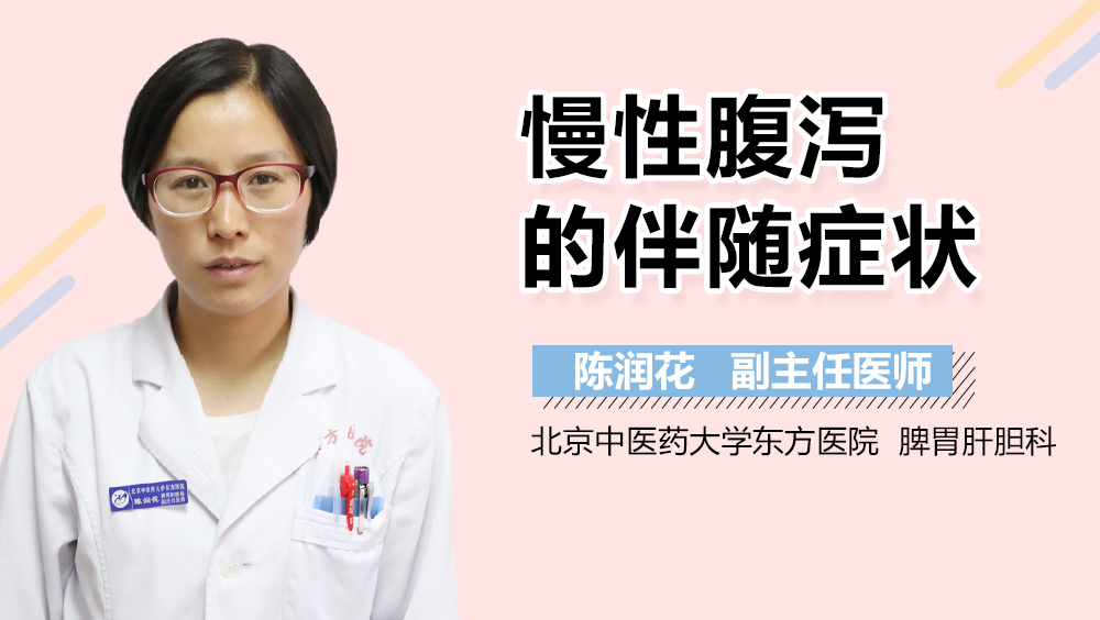 慢性腹泻的伴随症状