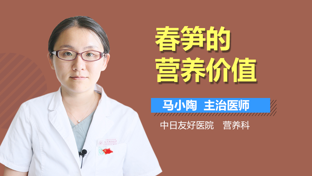 春笋的营养价值