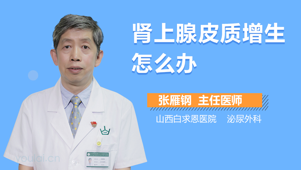 肾上腺皮质增生怎么办