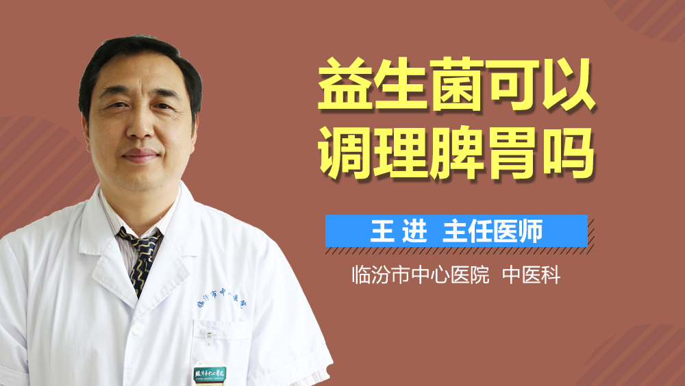 益生菌可以调理脾胃吗