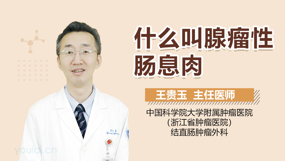 什么叫腺瘤性肠息肉