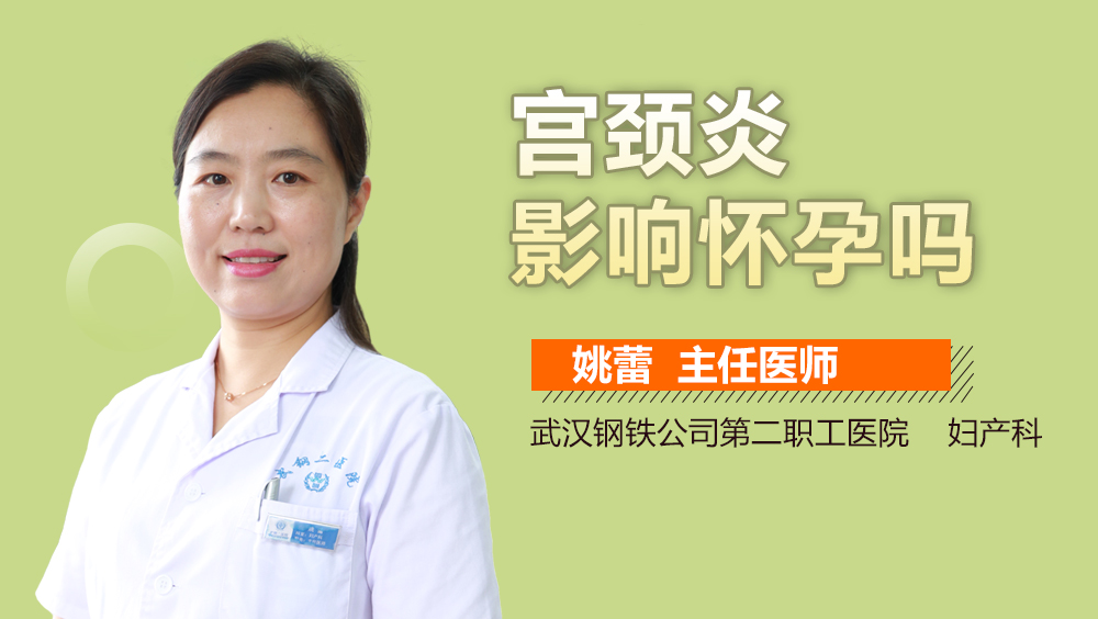 宫颈炎影响怀孕吗
