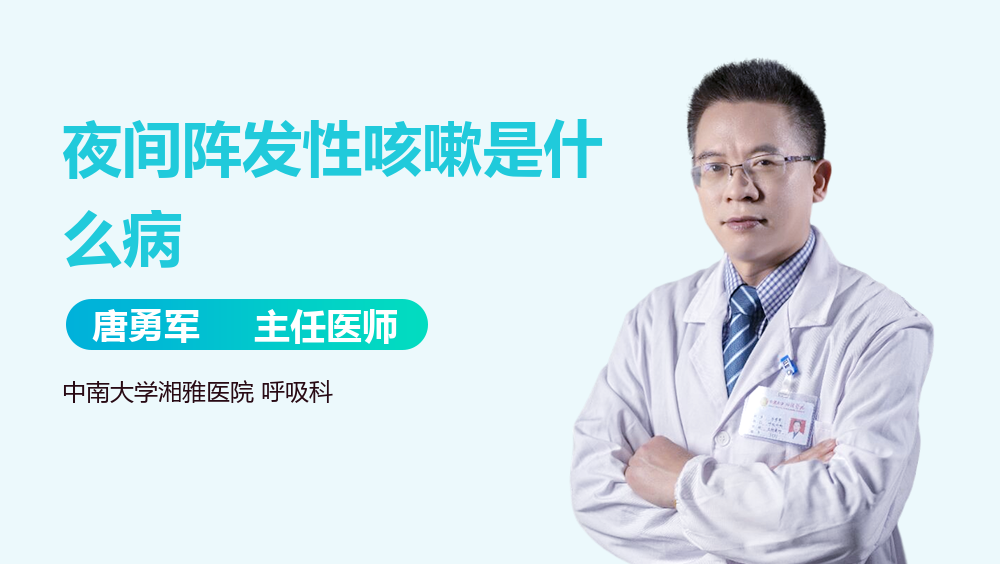 夜间阵发性咳嗽是什么病