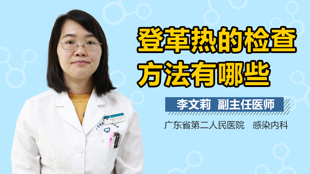 登革热的检查方法有哪些