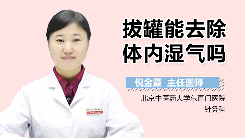 拔罐能去除体内湿气吗