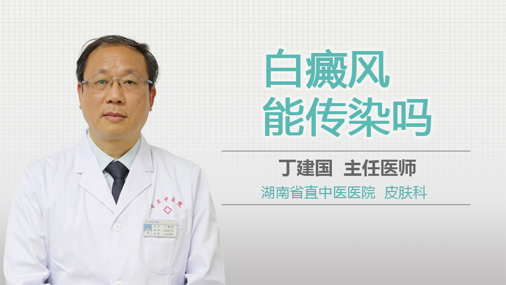 白癜风能传染吗