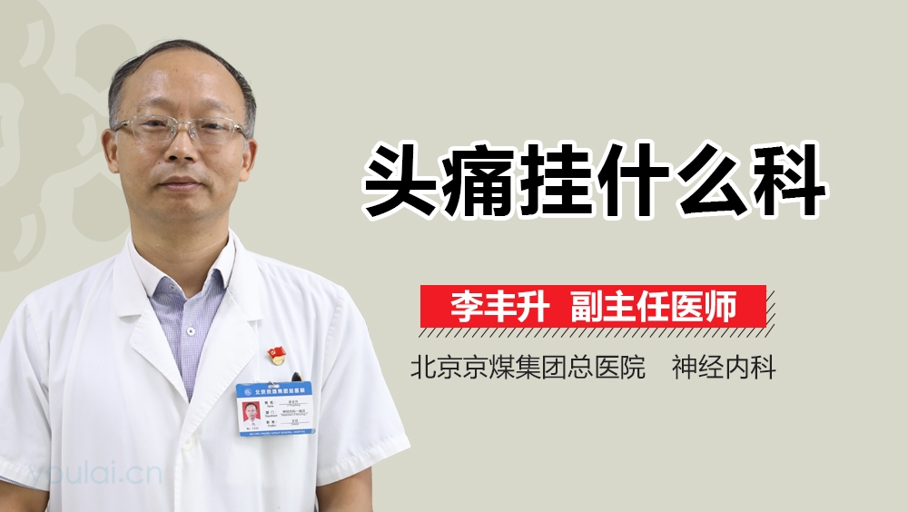 头痛挂什么科