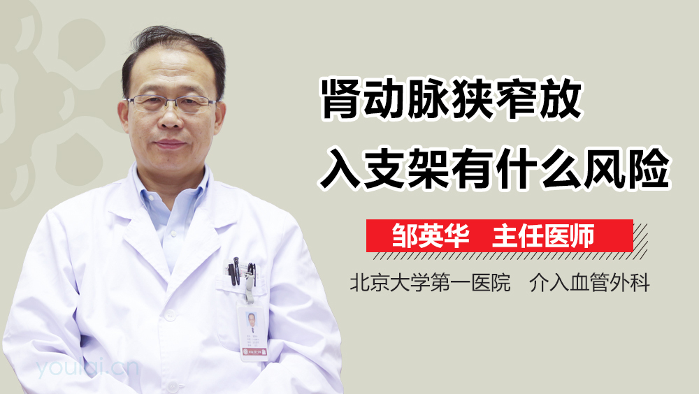 肾动脉狭窄放入支架有什么风险