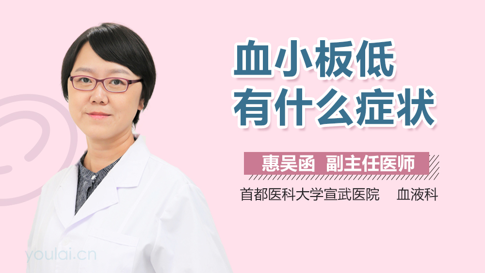 血小板低有什么症状