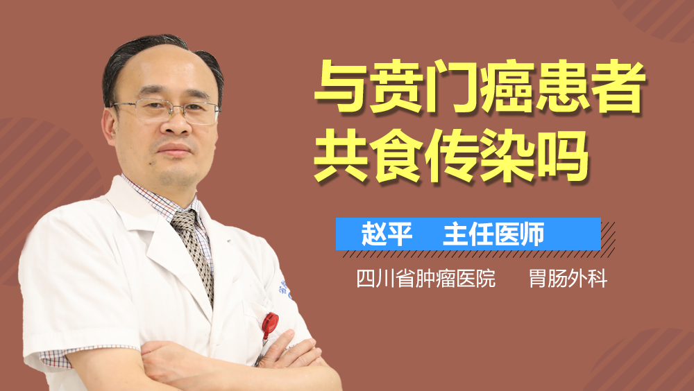 与贲门癌患者共食传染吗