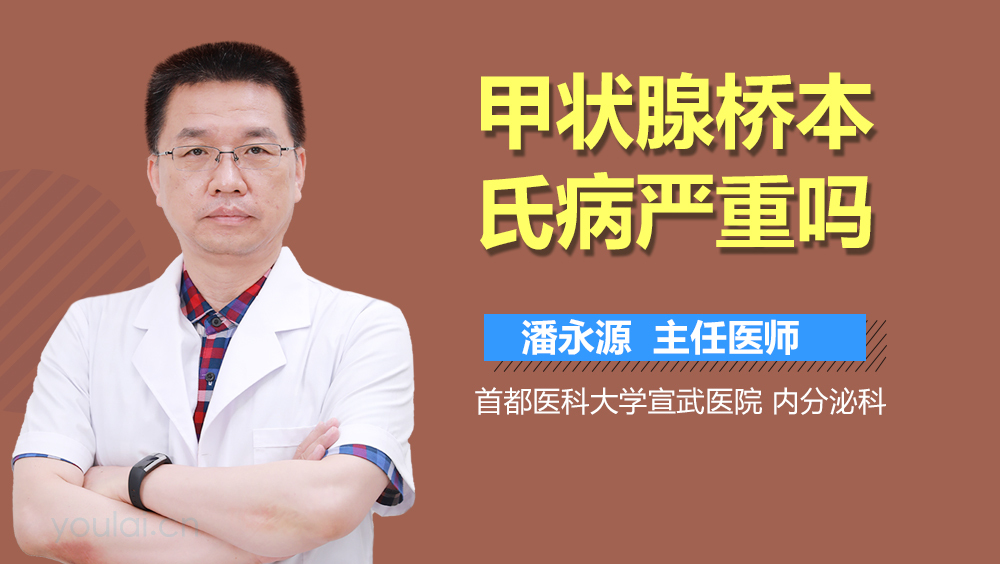 甲状腺桥本氏病严重吗