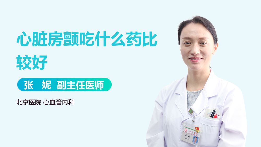 心脏房颤吃什么药比较好