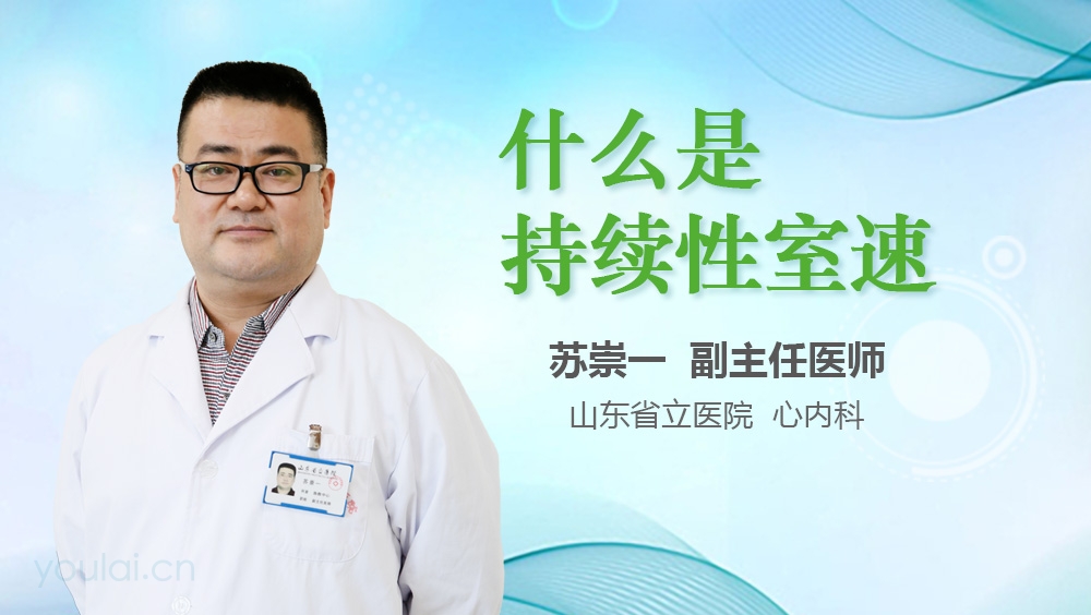 什么是持续性室速