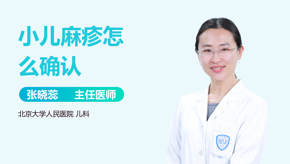 小儿麻疹怎么确认