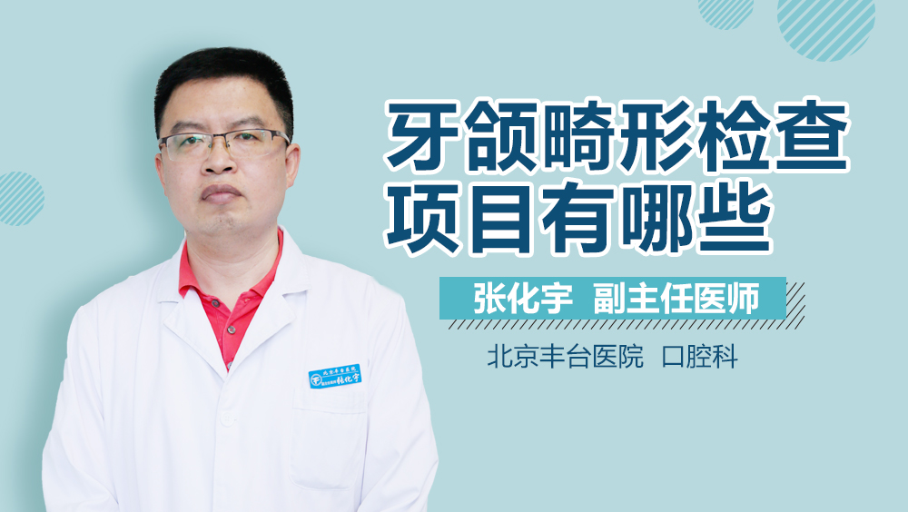 牙颌畸形检查项目有哪些